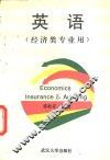 英语  经济类专业用