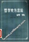 哲学史方法论研究