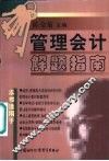 管理会计解题指南