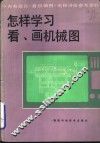 怎样学习看、画机械图