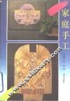 家庭手工
