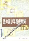 国外青少年服装裁剪60种