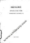商检专业英语  参考译文及练习答案