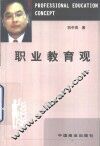 职业教育观