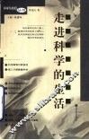 走进科学的生活