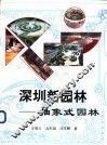 深圳新园林  抽象式园林
