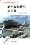城市规划研究实践