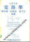 大专用书-电路学