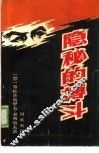 隐秘的搏斗