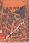 地震与建筑