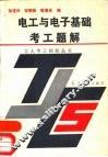 电工与电子基础考工题解