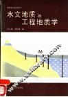 水文地质及工程地质学