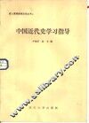 中国近代史学习指导