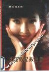中国歌星歌曲录  下