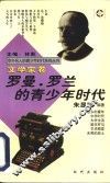 罗曼·罗兰的青少年时代