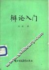 辩论入门
