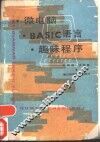 微电脑BASIC语言趣味程序