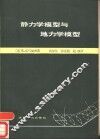 静力学模型与地力学模型