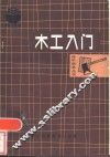 木工入门