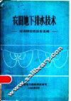 农田地下排水技术