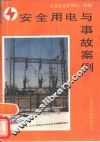 安全用电与事故案例