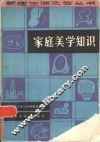 家庭美学知识