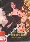 生活美容化妆术