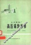 火力发电厂高压锅炉检修