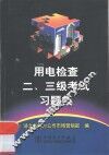 用电检查二、三级考试习题集