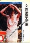 女性医学新编