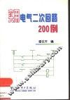 实用电气二次回路200例