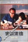 家教集锦
