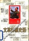 文革邮票史话