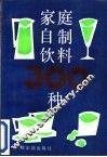 家庭自制饮料300种