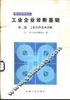 工业企业诊断基础  第2篇  工业经营基本诊断