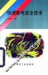 快速断电安全技术