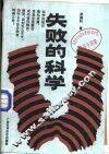 失败的科学