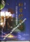 科学的丰碑  20世纪重大科技成就纵览