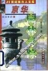 京华园林寻踪