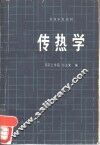 传热学