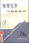 物理化学习题集解答