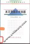 水文观测技术问答