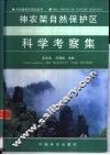 神农架自然保护区科学考察集