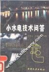 小水电技术问答