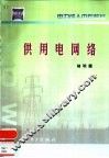 供用电网络