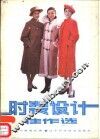 时装设计佳作选