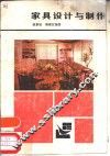家具设计与制作