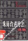 珠算改进算法选集