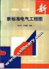 新标准电气工程图  新国标  新行标