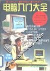 电脑入门大全